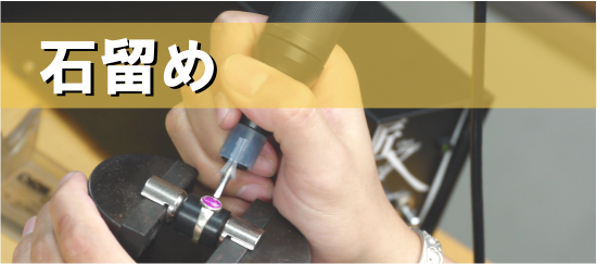 リングに石を留めている様子