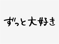 すっと大好き