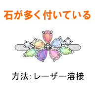 石がたくさん付いているリング