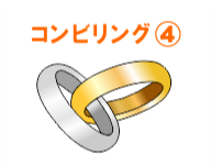 輪っかが繋がったコンビリング