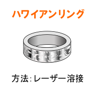 ハワイアンリング