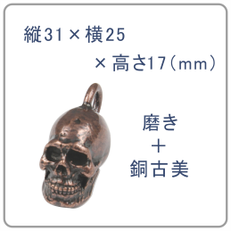 31×25×17スカルパーツ銅古美仕上げ