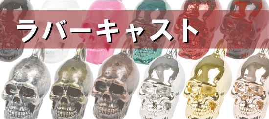 ラバーキャストとは 加工依頼総合サイト ラバーキャストとは 加工依頼総合サイト