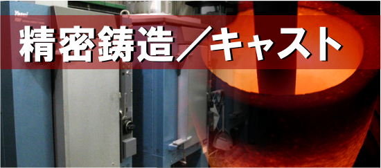 精密鋳造、キャスト