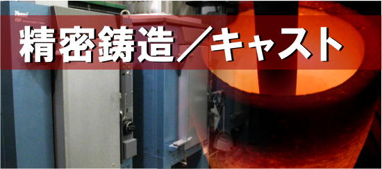 鋳造、キャスト