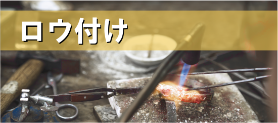 ロウ付け