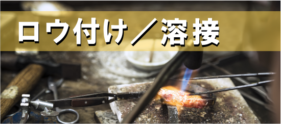 ロウ付け・レーザー溶接
