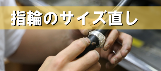 リングのサイズ直し