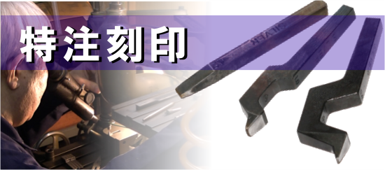 特注刻印