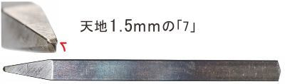 天地1.5mmの7