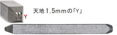 天地1.5mmのY
