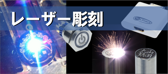 レーザー彫刻