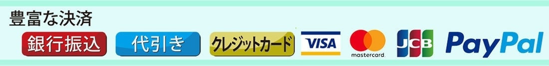振込、カード等支払い方法