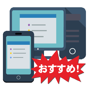 スマホ、タブレット